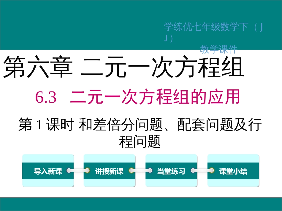 二元一次方程组和差倍分问题、配套问题(共33页)_第1页