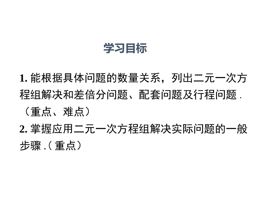 二元一次方程组和差倍分问题、配套问题(共33页)_第2页