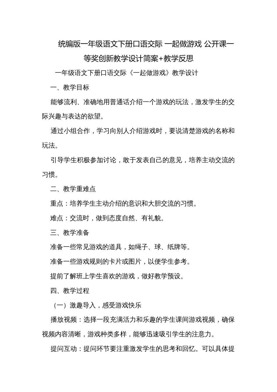 统编版一年级语文下册口语交际 一起做游戏 公开课一等奖创新教学设计简案+教学反思_第1页