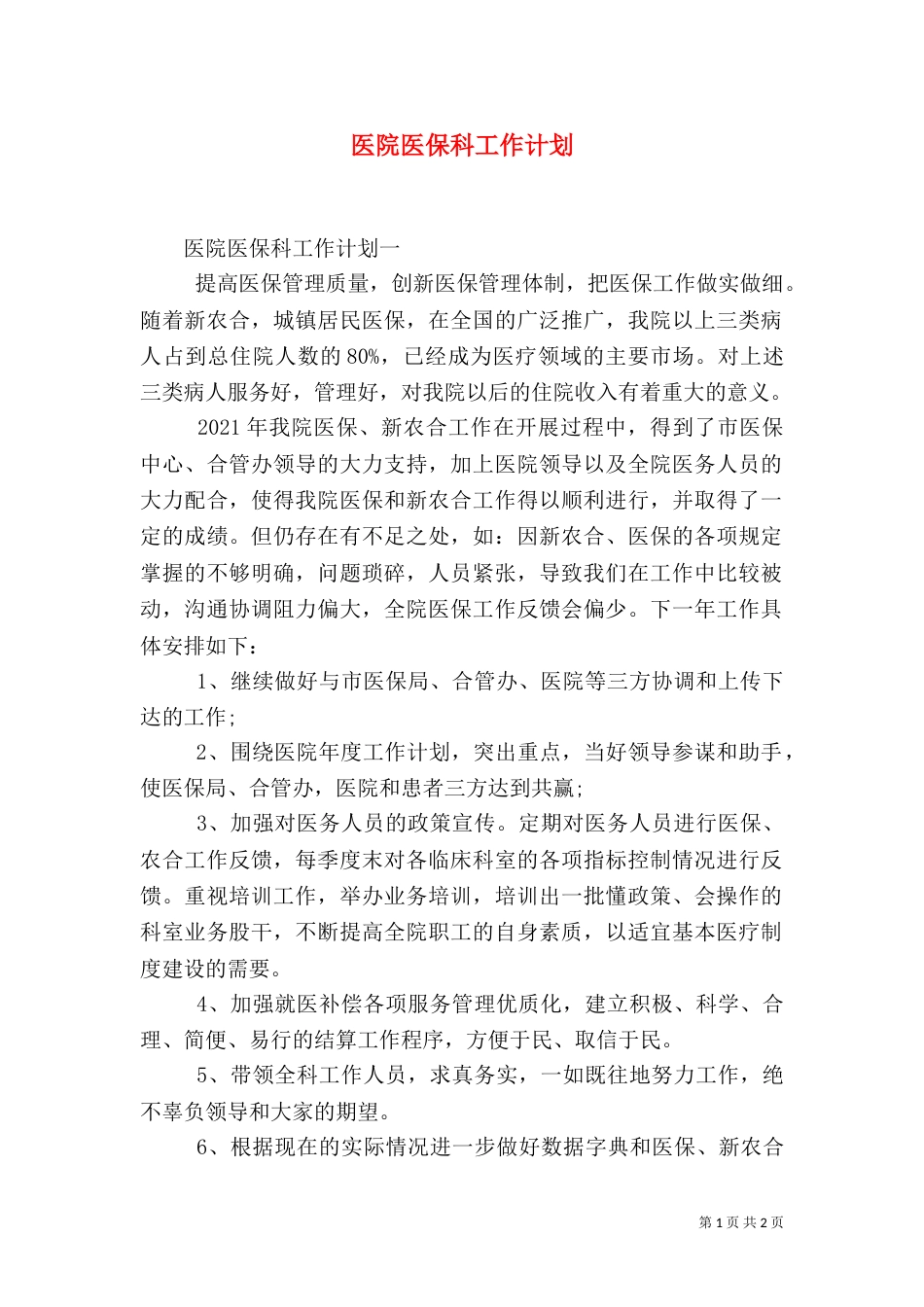 医院医保科工作计划_第1页