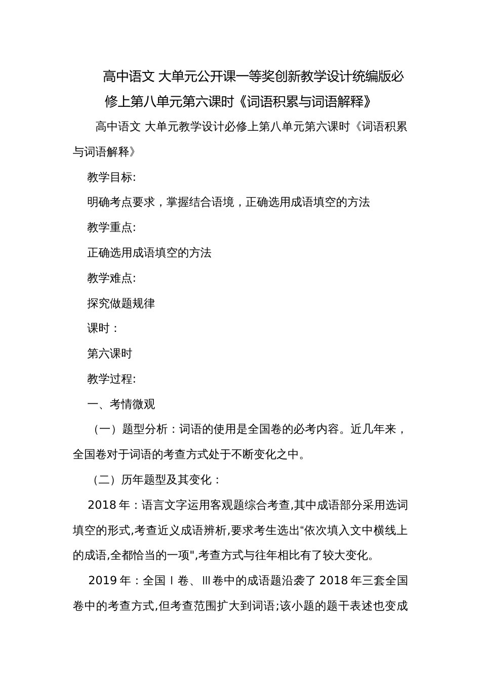 高中语文 大单元公开课一等奖创新教学设计统编版必修上第八单元第六课时《词语积累与词语解释》_第1页