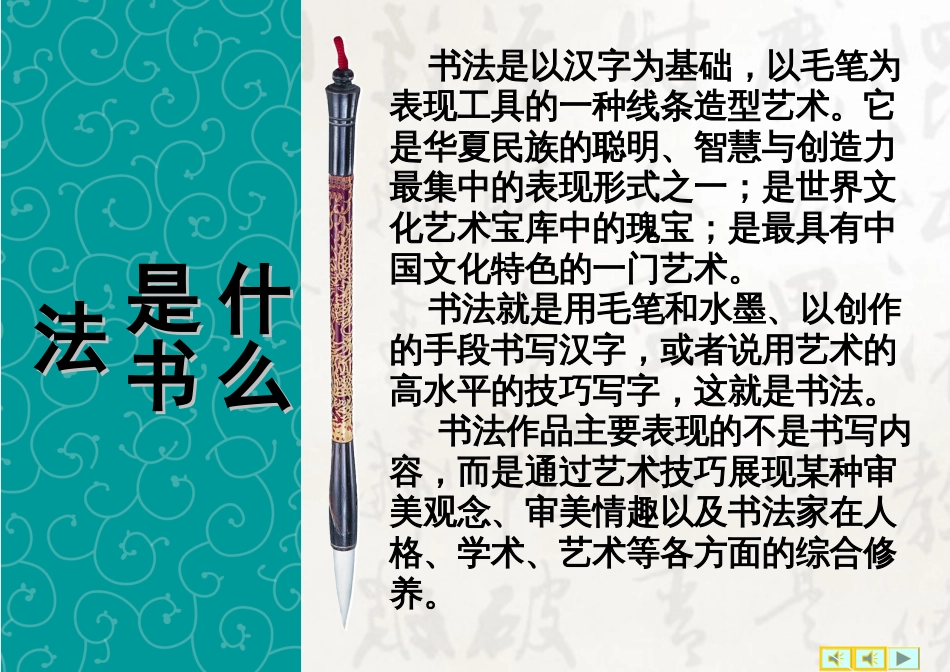 毛笔书法基本知识与技法书法常识[90页]_第2页