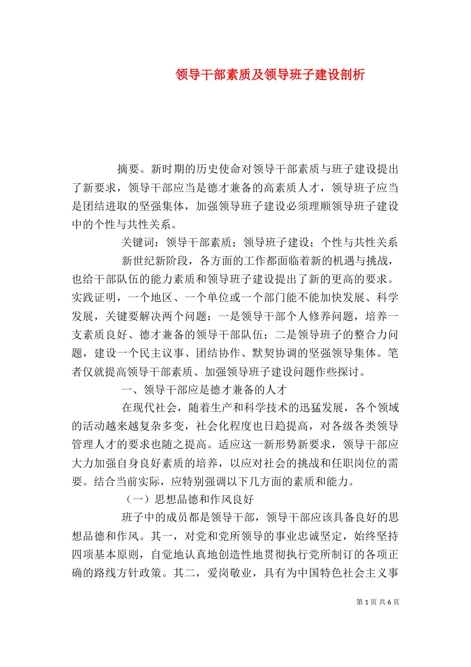 领导干部素质及领导班子建设剖析_第1页