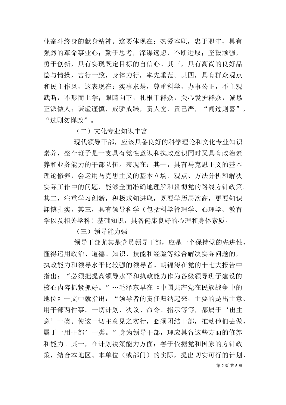 领导干部素质及领导班子建设剖析_第2页