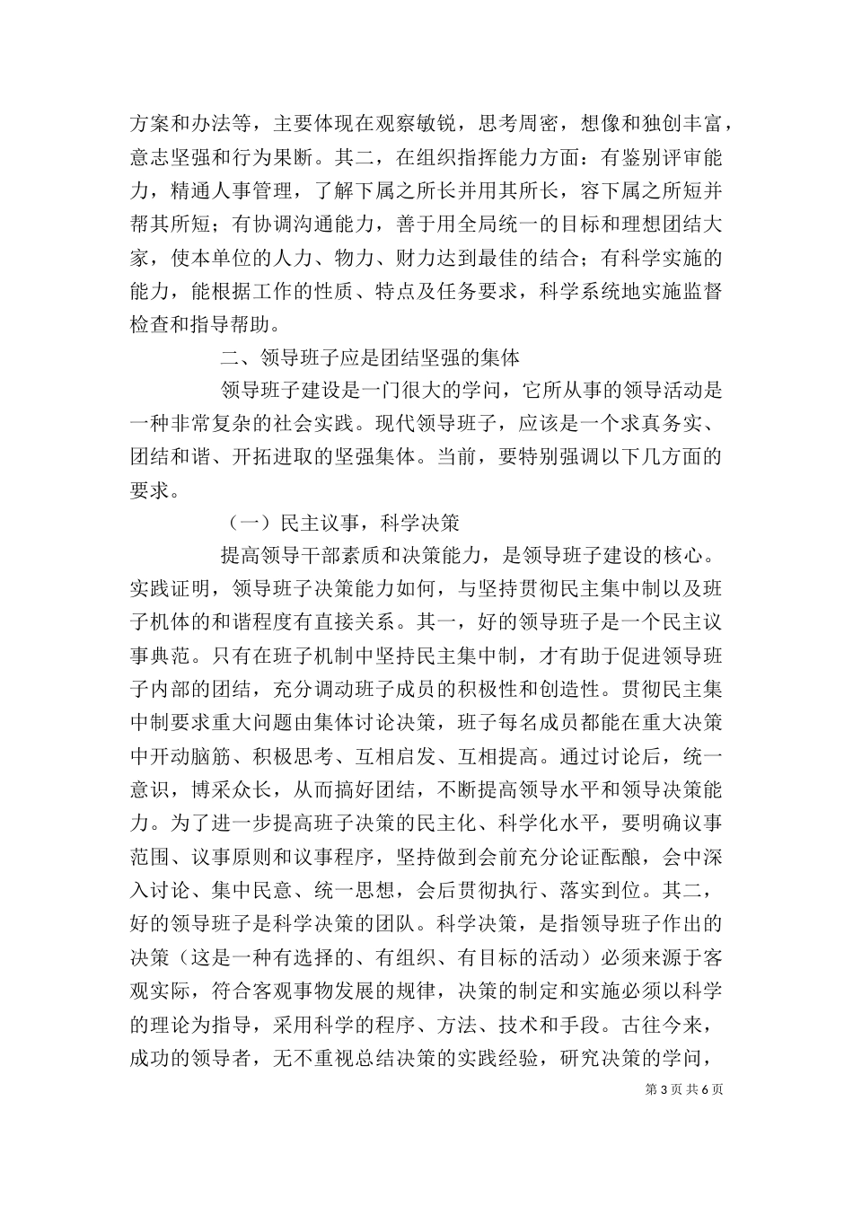 领导干部素质及领导班子建设剖析_第3页