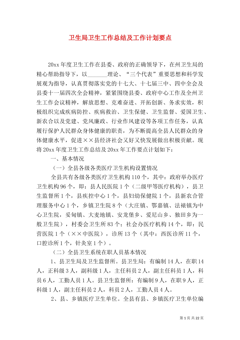 卫生局卫生工作总结及工作计划要点_第1页