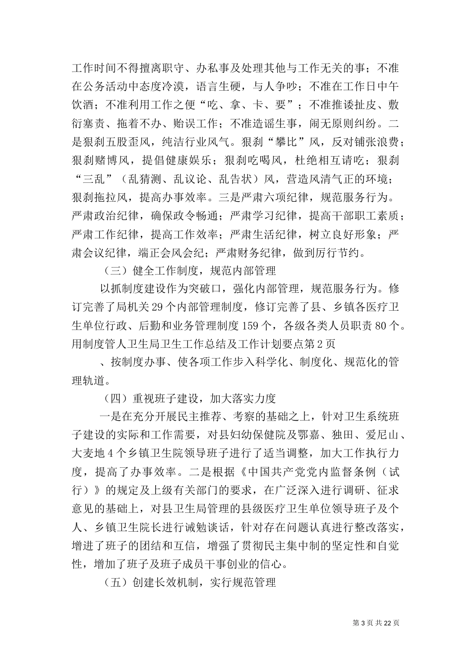卫生局卫生工作总结及工作计划要点_第3页