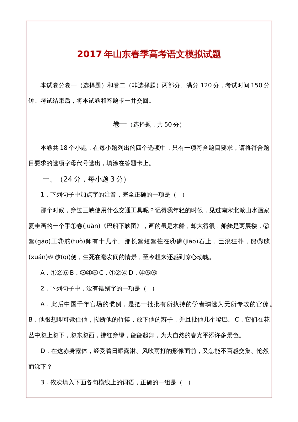 山东省2017春季高考语文模拟试题卷[10页]_第1页
