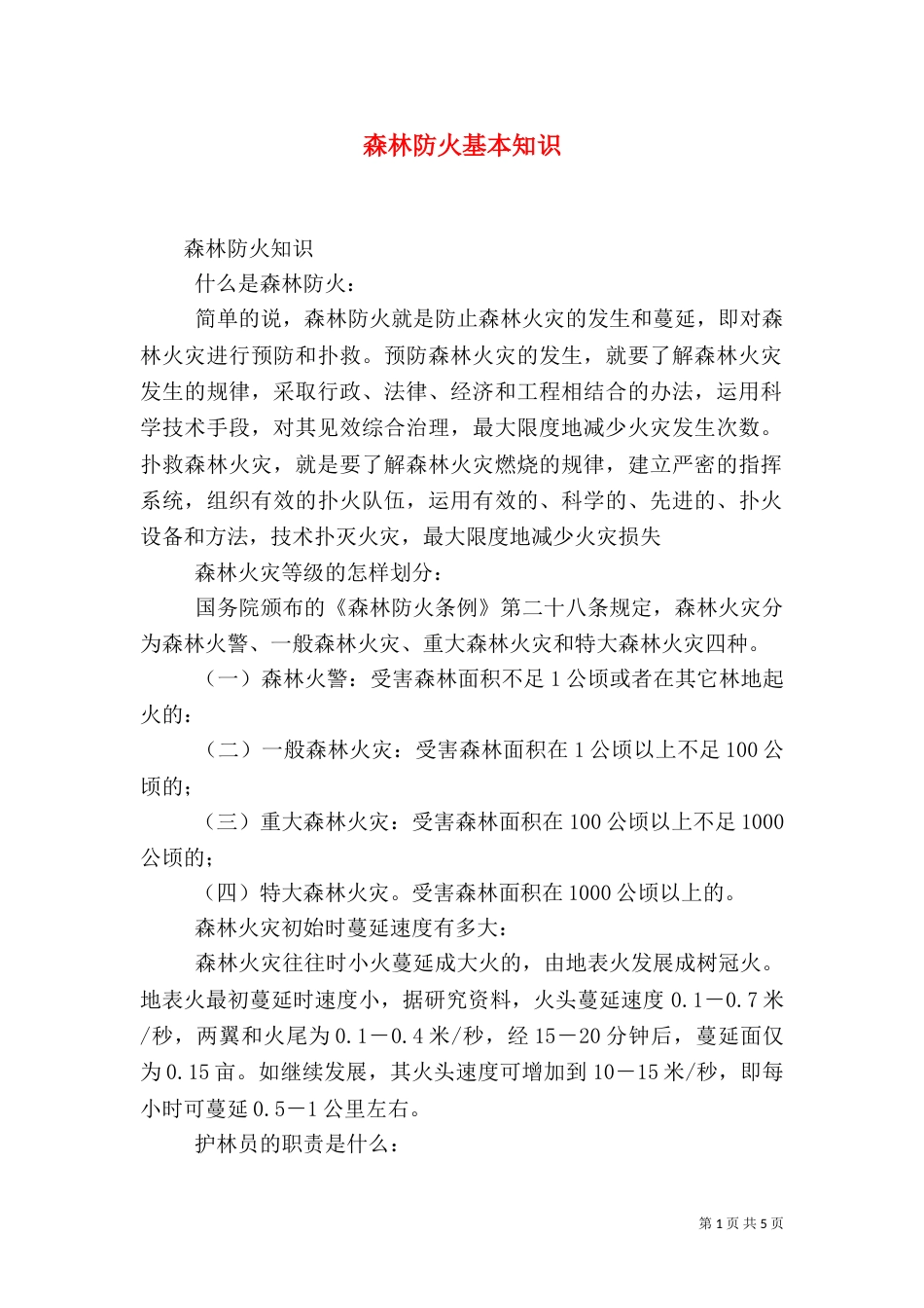 森林防火基本知识（四）_第1页