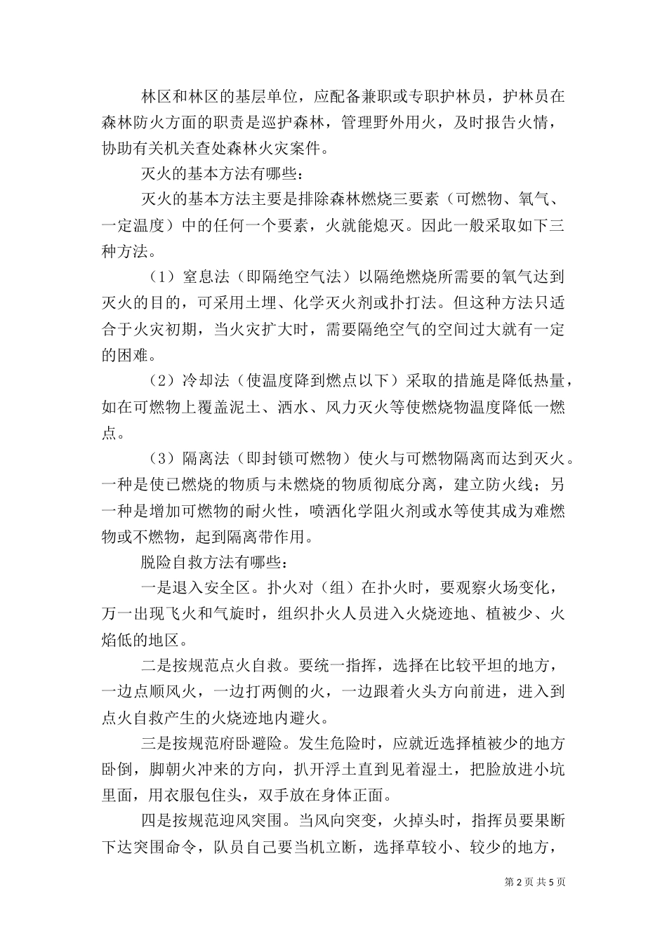 森林防火基本知识（四）_第2页