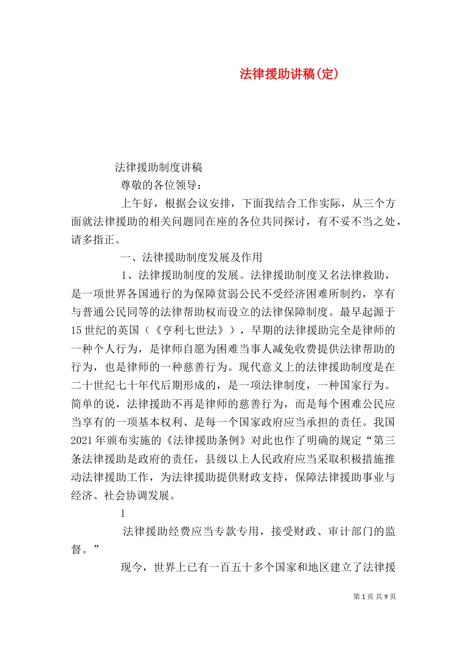 法律援助讲稿(定)（二）_第1页