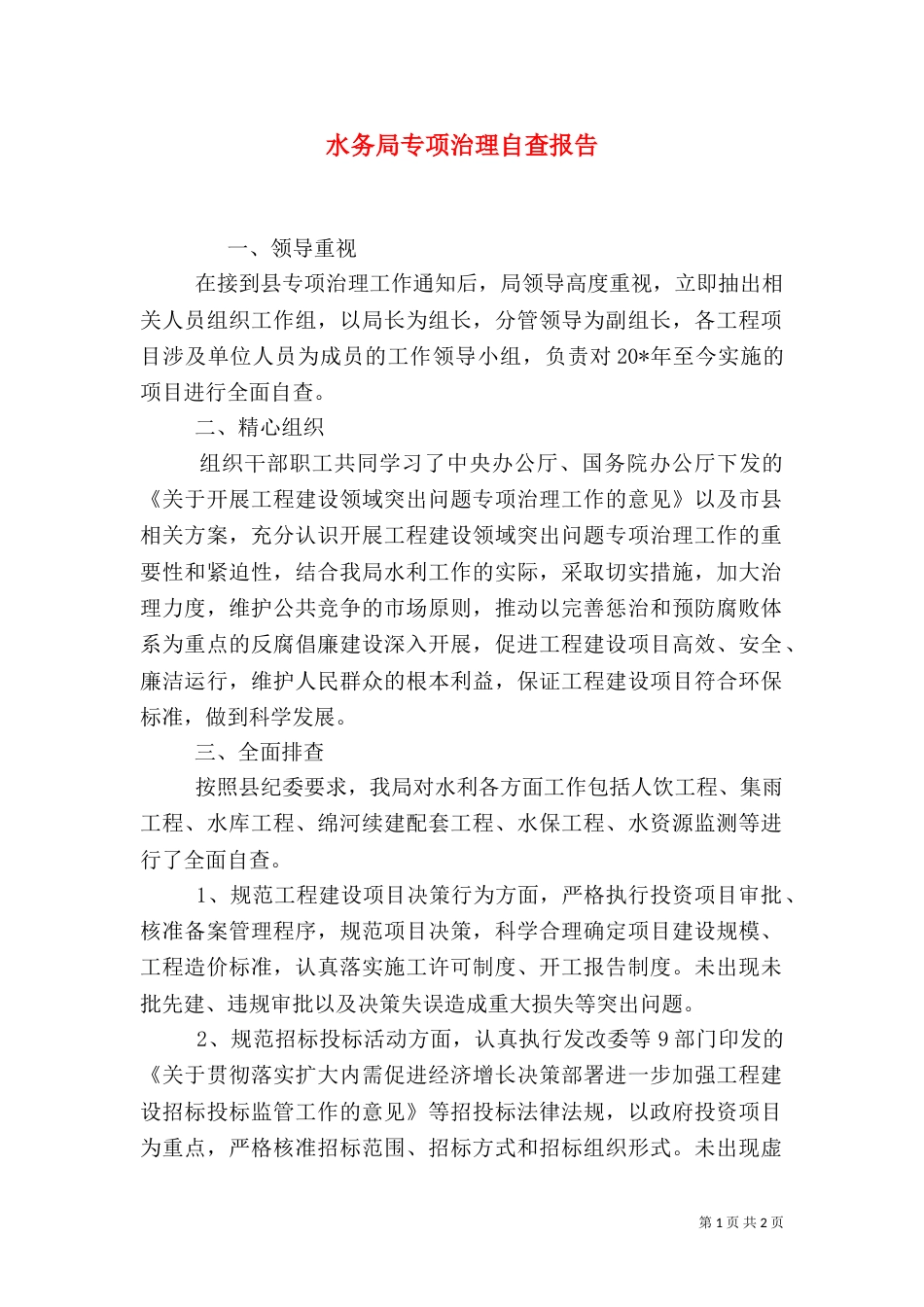 水务局专项治理自查报告_第1页
