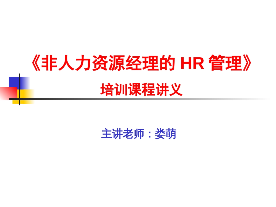 6.20非人力资源经理的HR管理_第1页