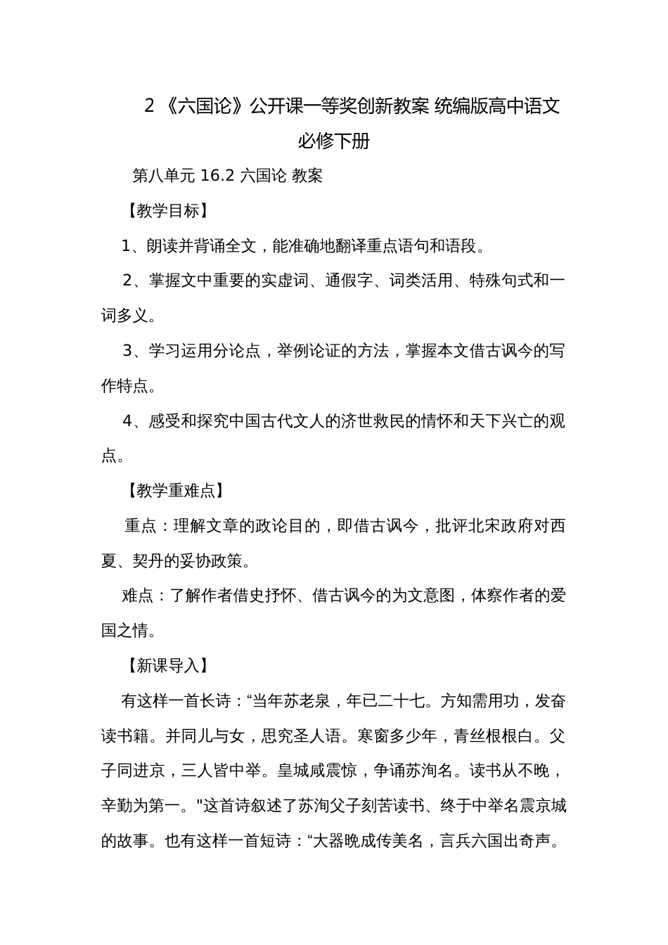 2 《六国论》公开课一等奖创新教案 统编版高中语文必修下册_第1页