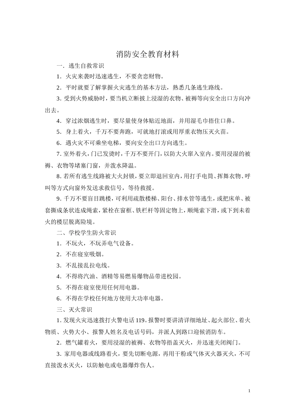 消防安全教育材料[2页]_第1页