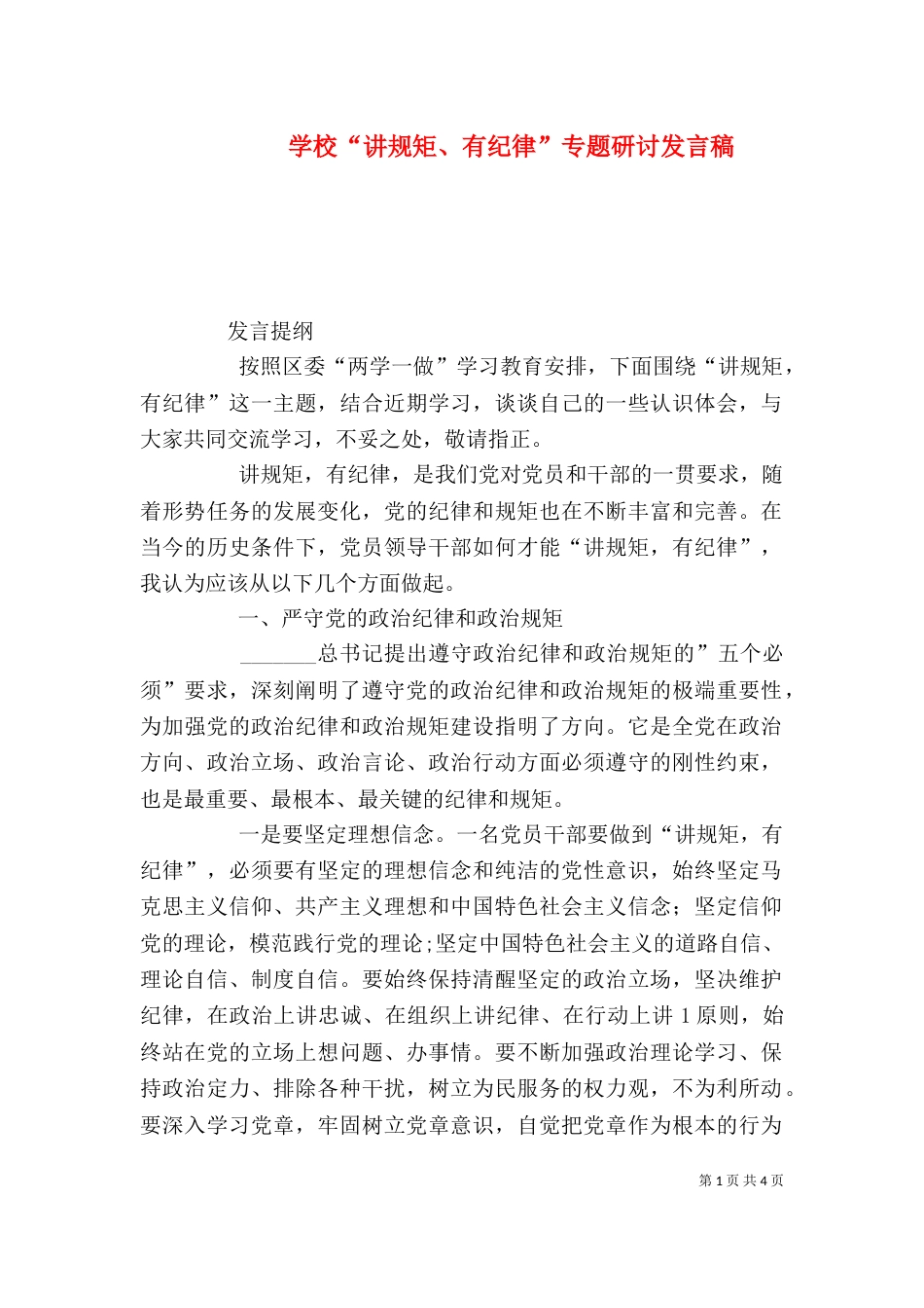 学校“讲规矩、有纪律”专题研讨发言稿（二）_第1页