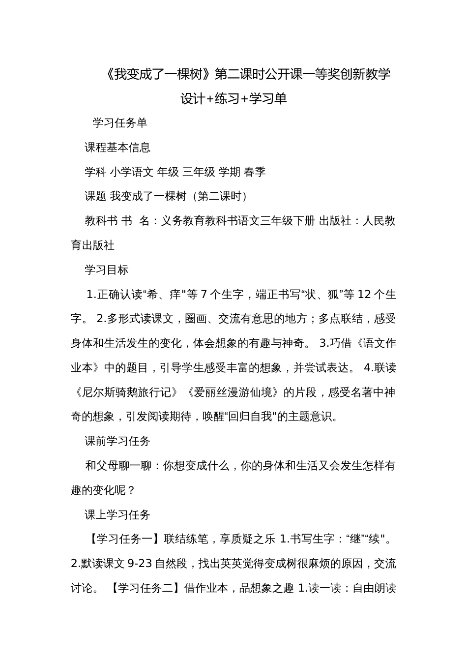 《我变成了一棵树》第二课时公开课一等奖创新教学设计+练习+学习单_第1页