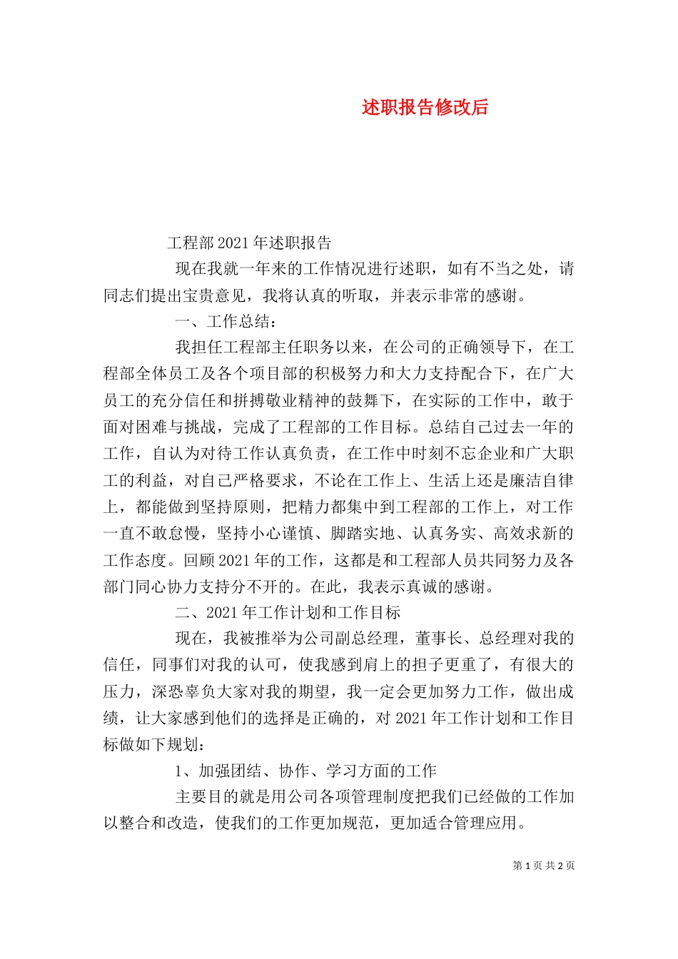 述职报告修改后_第1页