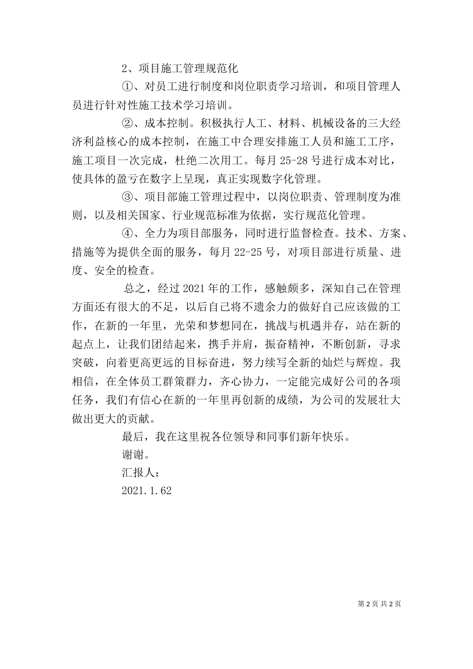 述职报告修改后_第2页