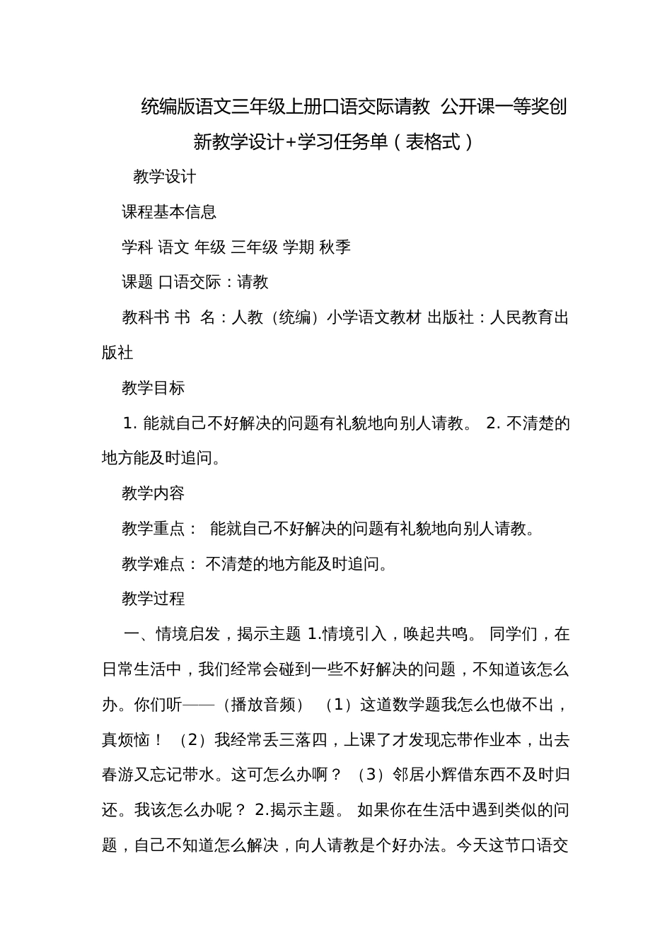 统编版语文三年级上册口语交际请教  公开课一等奖创新教学设计+学习任务单（表格式）_第1页