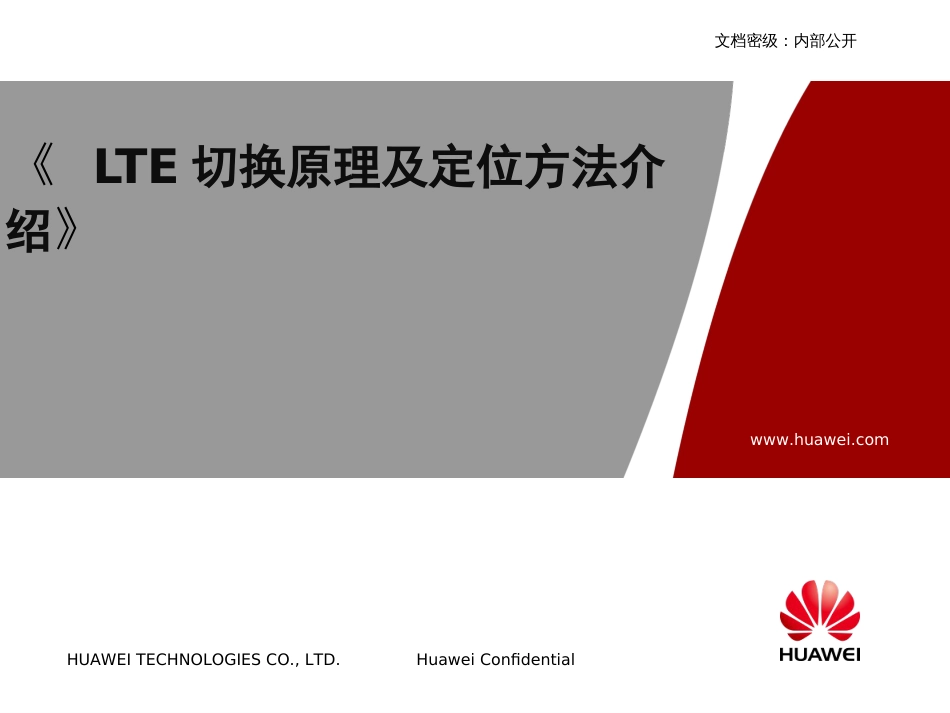 LTE切换原理及定位方法介绍_第1页