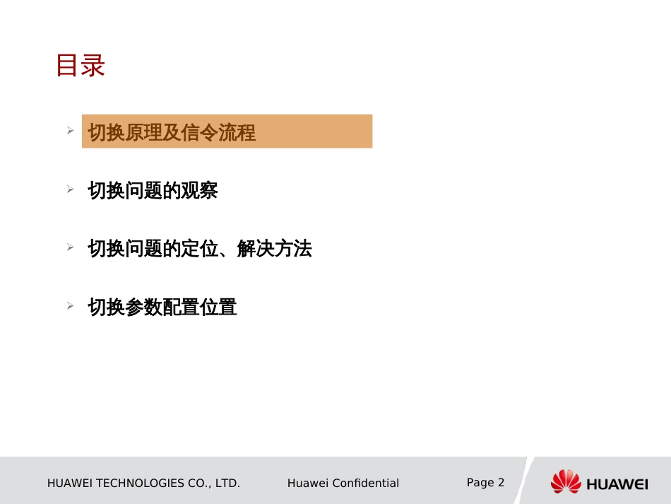 LTE切换原理及定位方法介绍_第2页