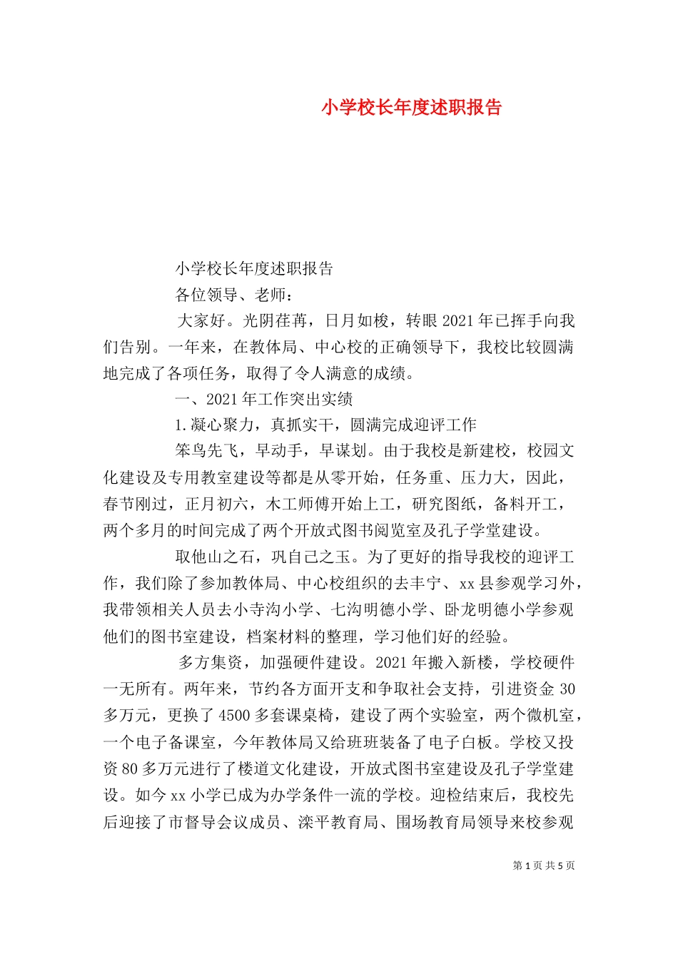 小学校长年度述职报告（六）_第1页