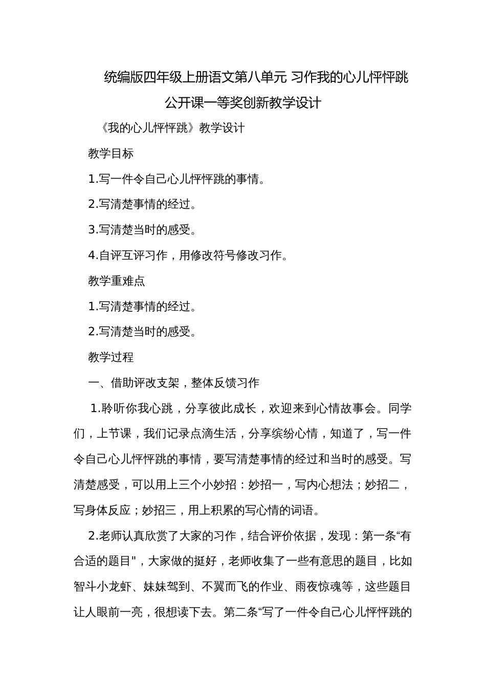 统编版四年级上册语文第八单元 习作我的心儿怦怦跳 公开课一等奖创新教学设计_第1页