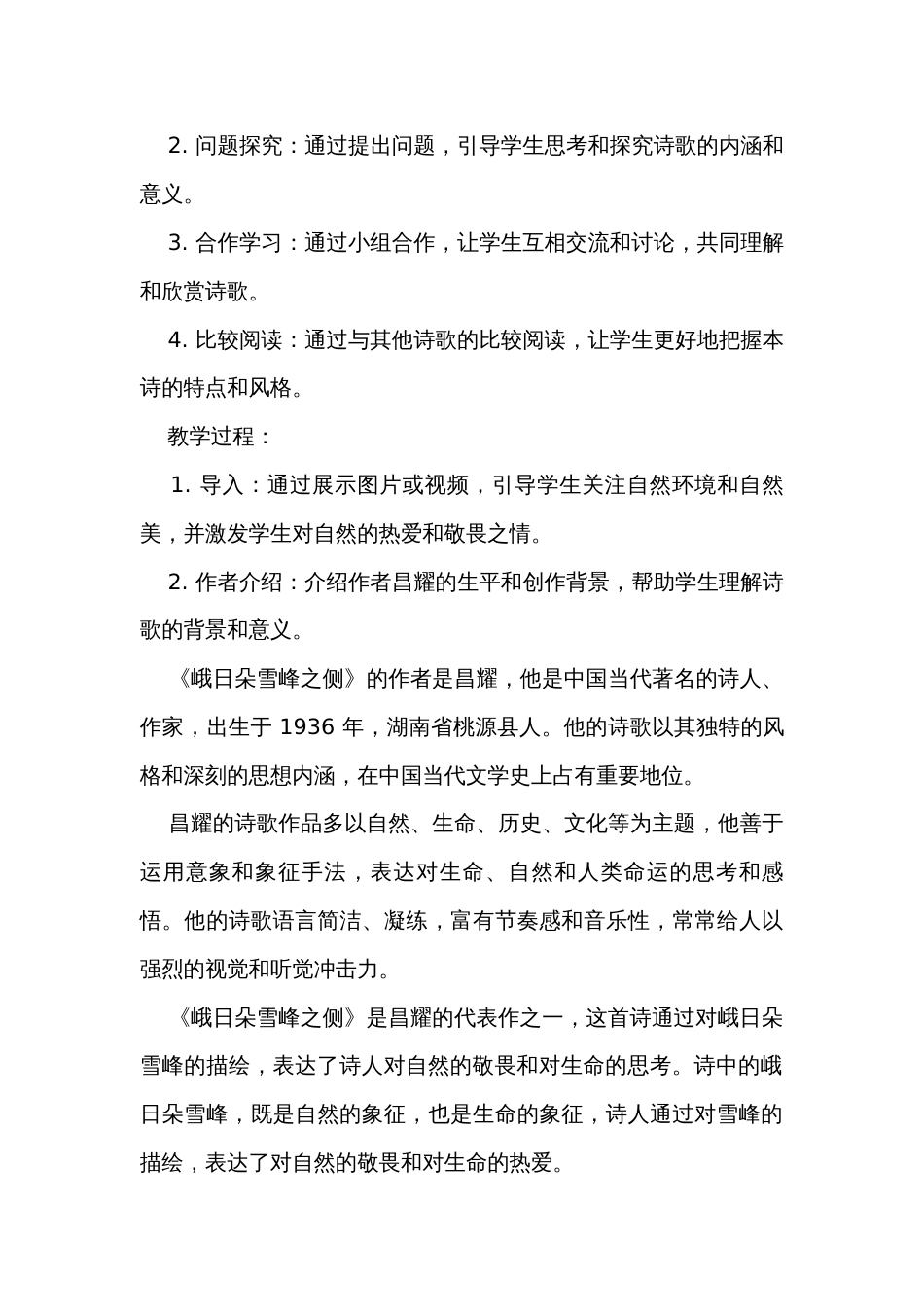 3《峨日朵雪峰之侧》一等奖创新教案统编版高中语文必修上册_第3页