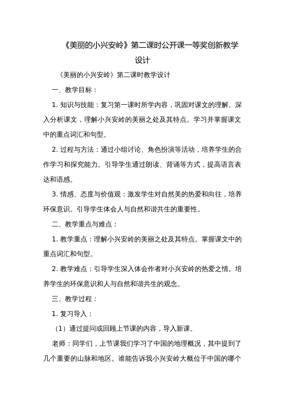 《美丽的小兴安岭》第二课时公开课一等奖创新教学设计_第1页