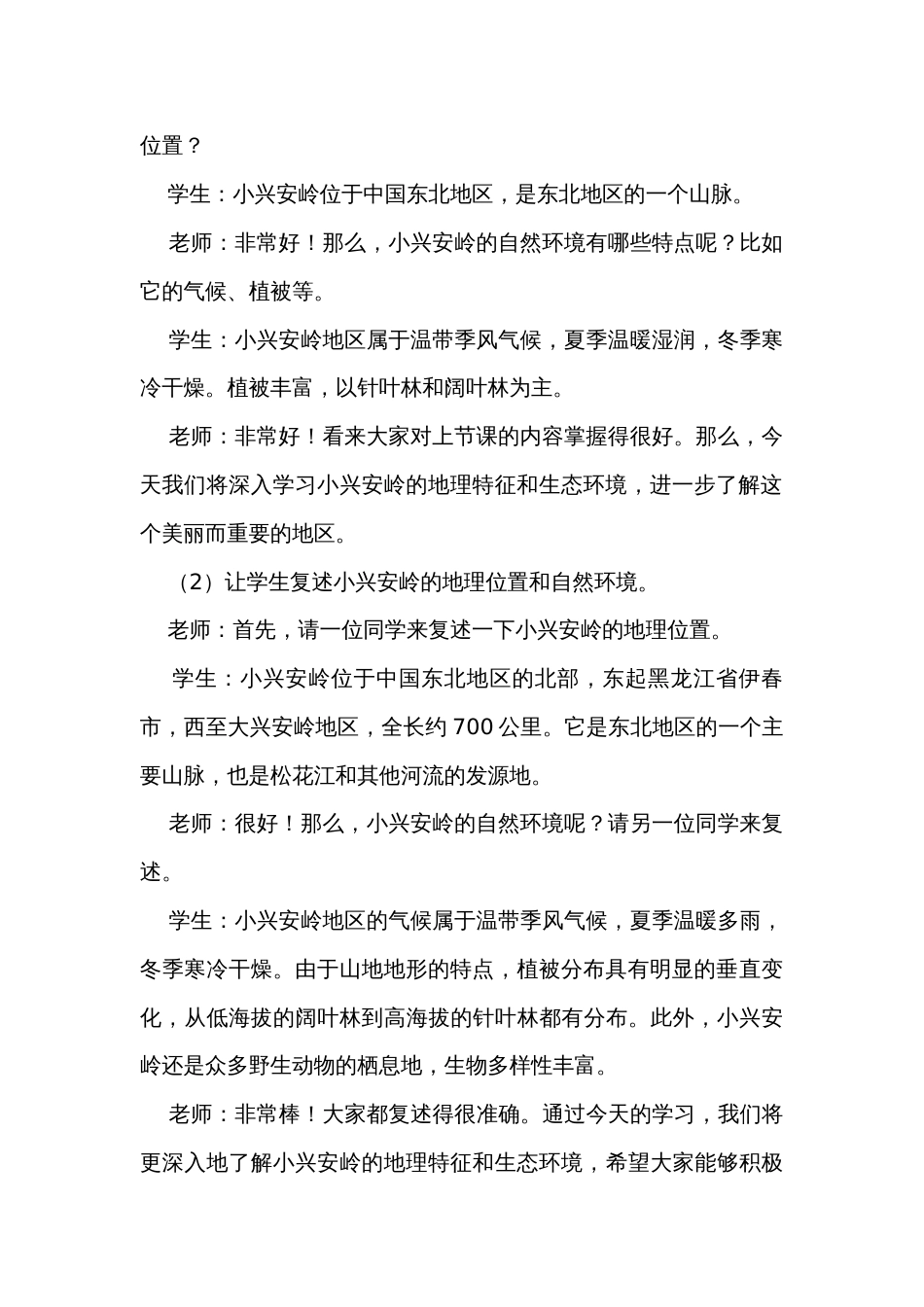 《美丽的小兴安岭》第二课时公开课一等奖创新教学设计_第2页