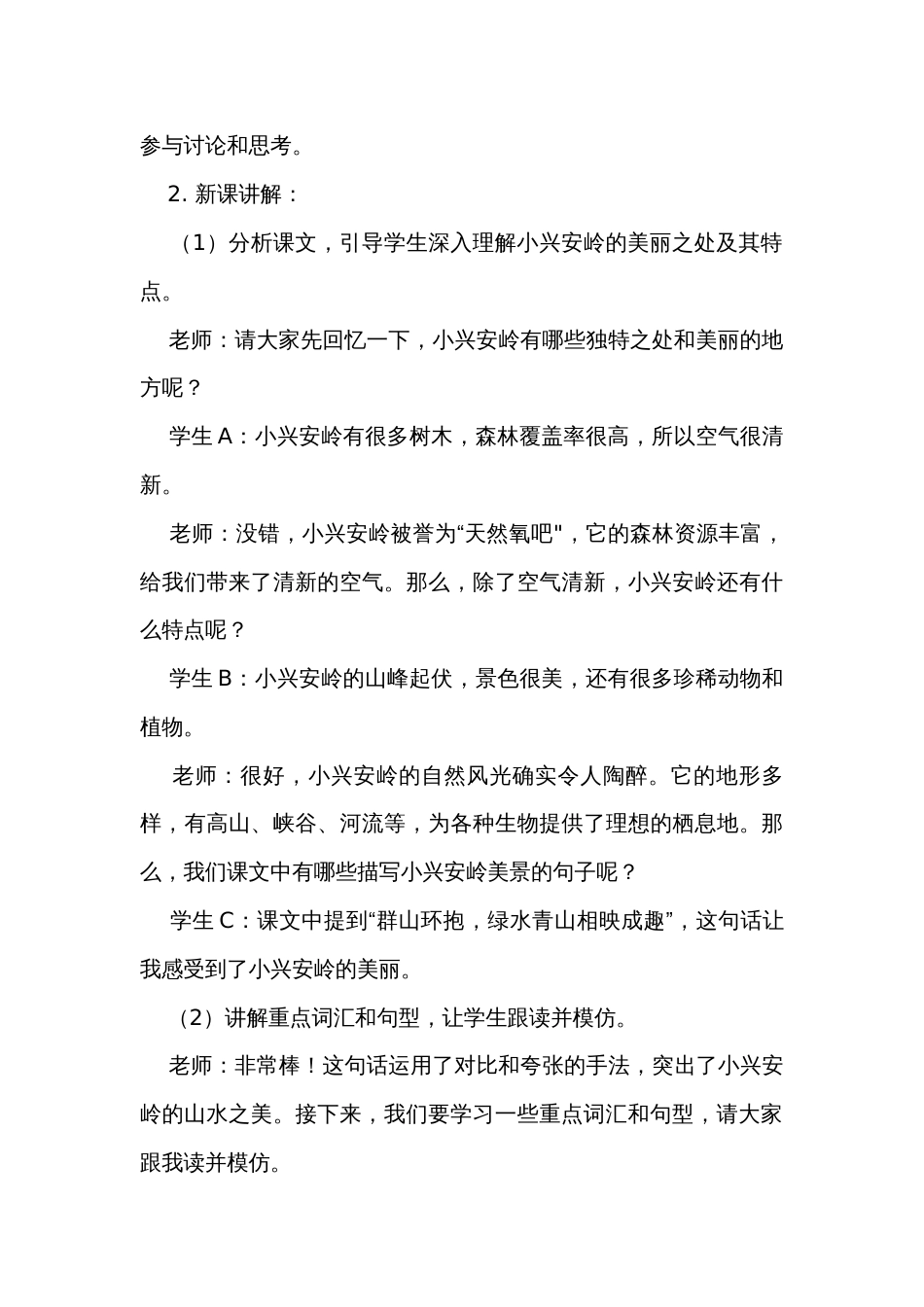 《美丽的小兴安岭》第二课时公开课一等奖创新教学设计_第3页