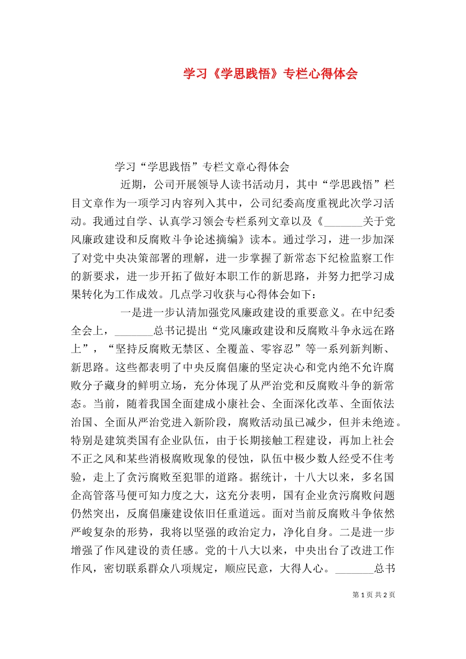 学习《学思践悟》专栏心得体会（一）_第1页