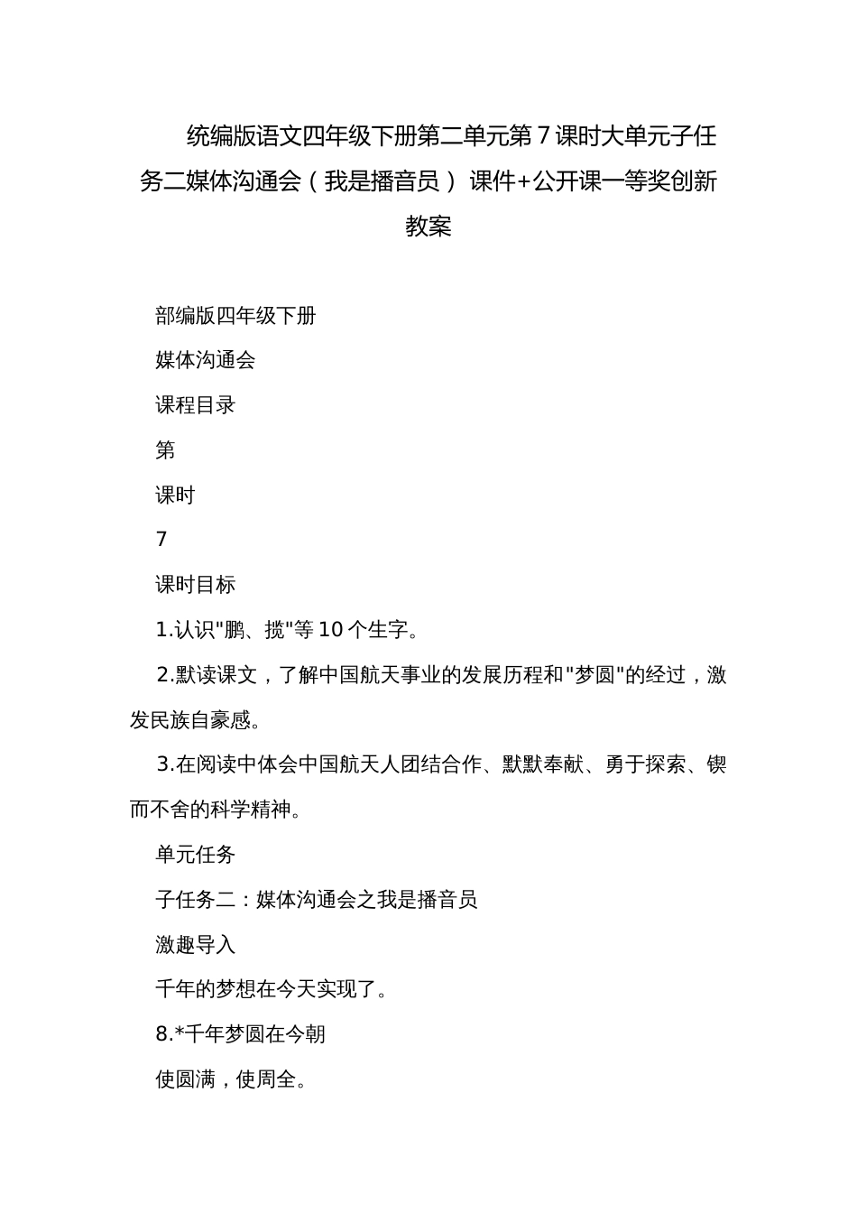 统编版语文四年级下册第二单元第7课时大单元子任务二媒体沟通会(我是播音员) 课件+公开课一等奖创新教案_第1页