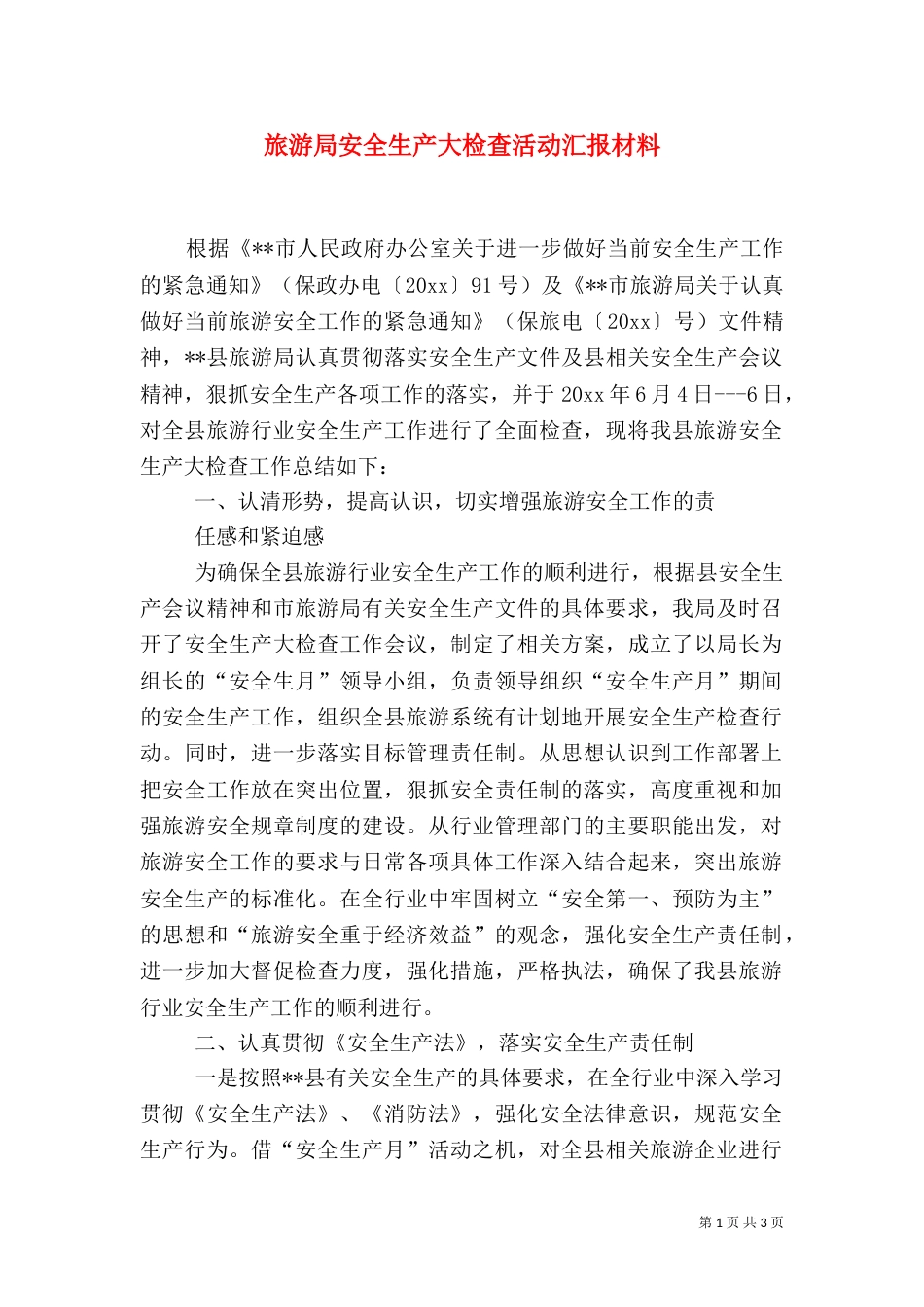 旅游局安全生产大检查活动汇报材料（一）_第1页