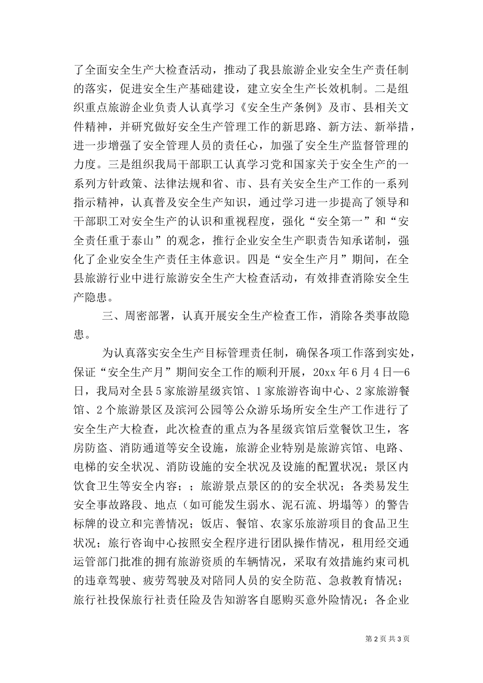 旅游局安全生产大检查活动汇报材料（一）_第2页