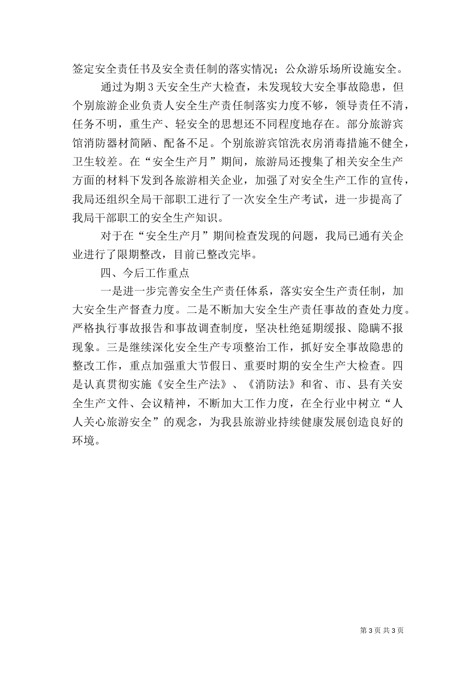 旅游局安全生产大检查活动汇报材料（一）_第3页