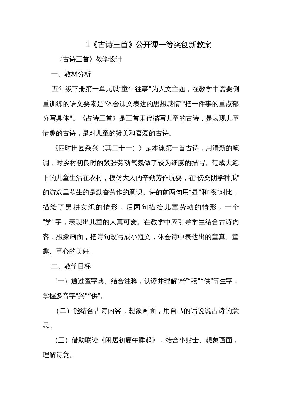 1《古诗三首》公开课一等奖创新教案_第1页