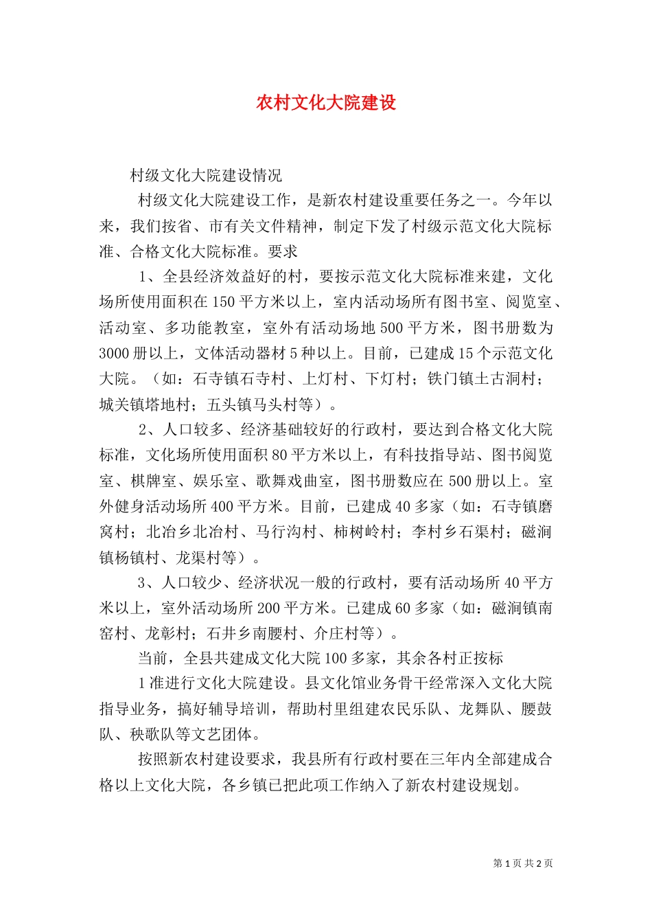 农村文化大院建设（四）_第1页