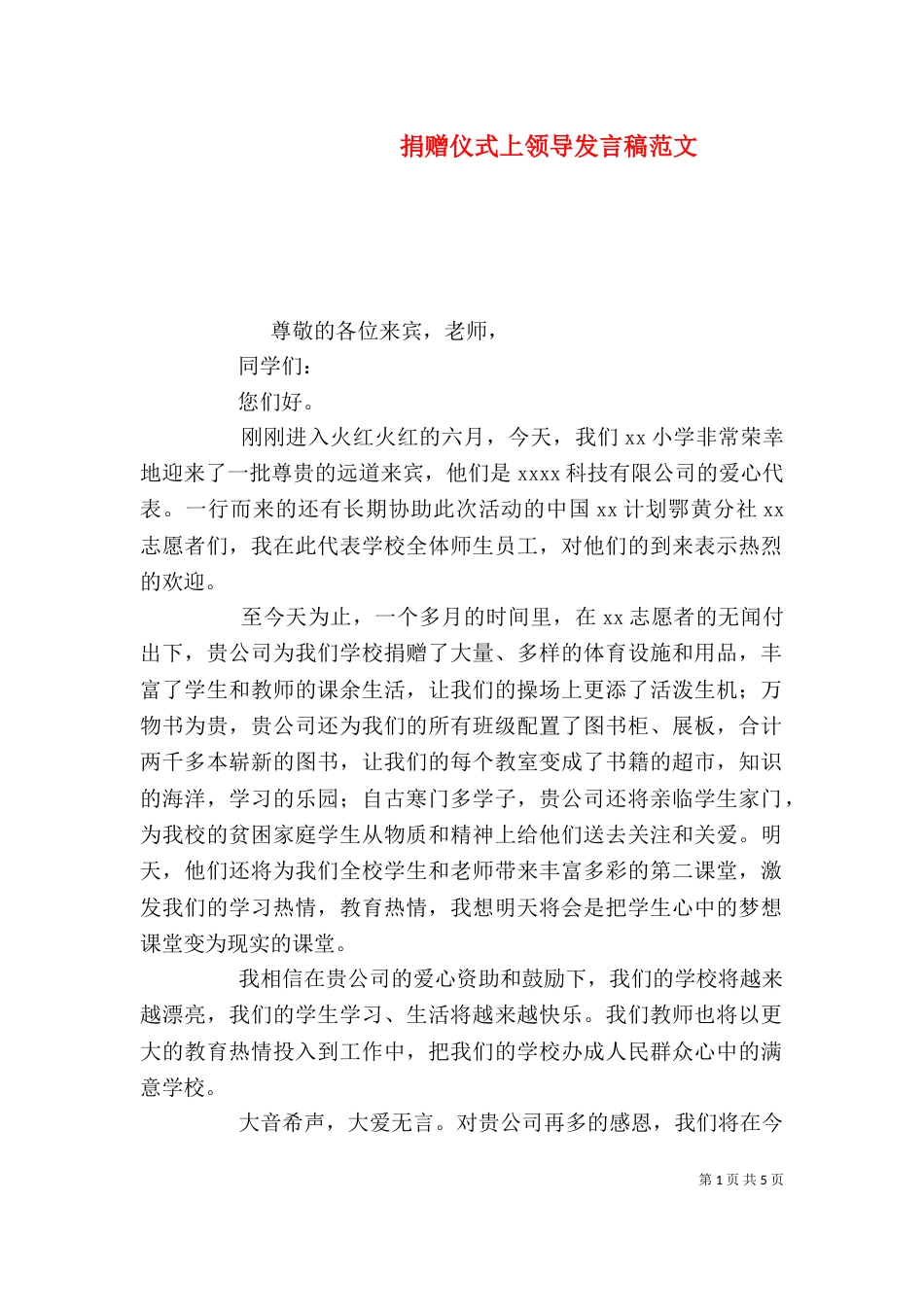 捐赠仪式上领导发言稿范文_第1页