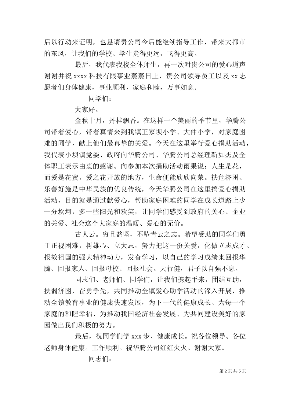 捐赠仪式上领导发言稿范文_第2页