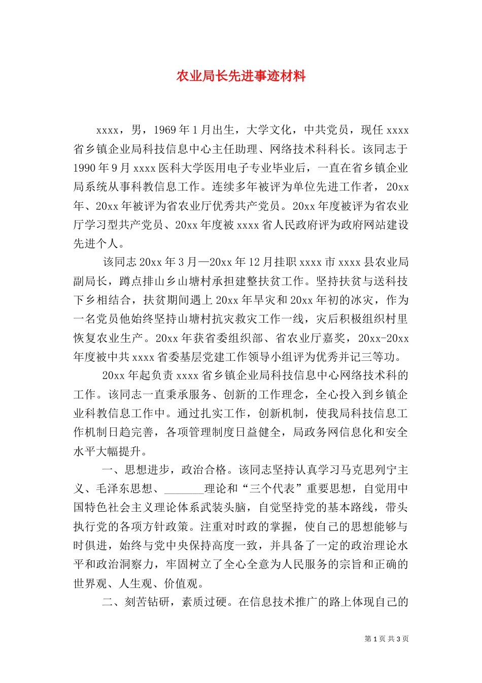 农业局长先进事迹材料_第1页