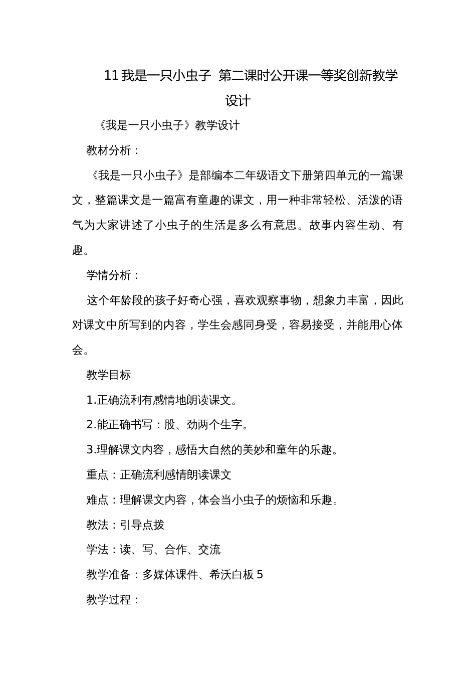 11我是一只小虫子  第二课时公开课一等奖创新教学设计_第1页