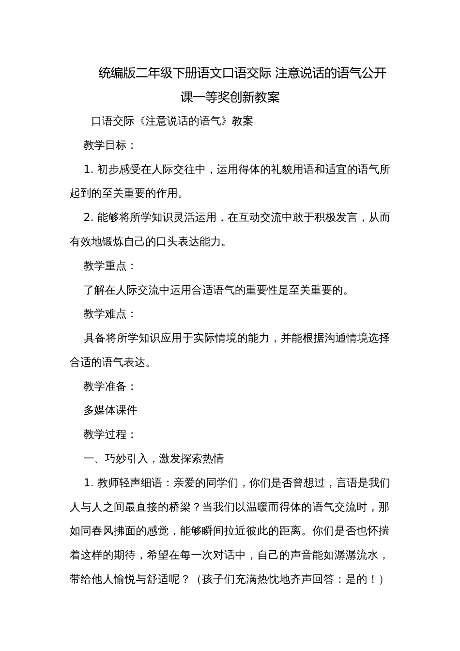 统编版二年级下册语文口语交际 注意说话的语气公开课一等奖创新教案_第1页