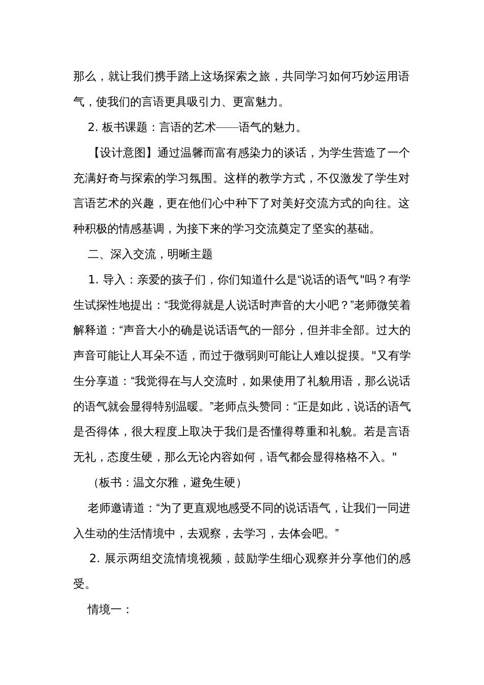 统编版二年级下册语文口语交际 注意说话的语气公开课一等奖创新教案_第2页