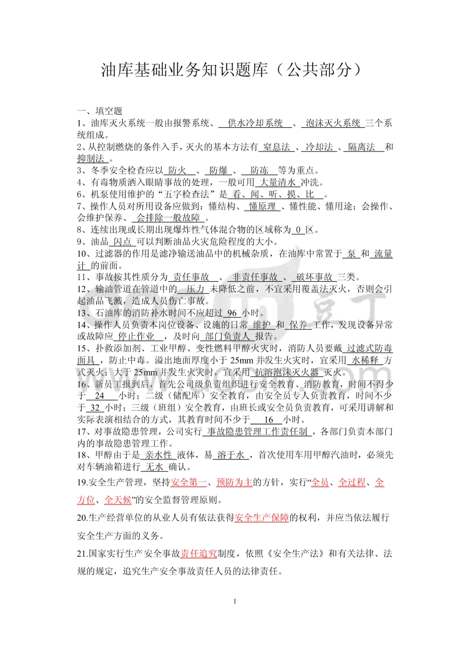 油库专业基础知识题库   _第1页