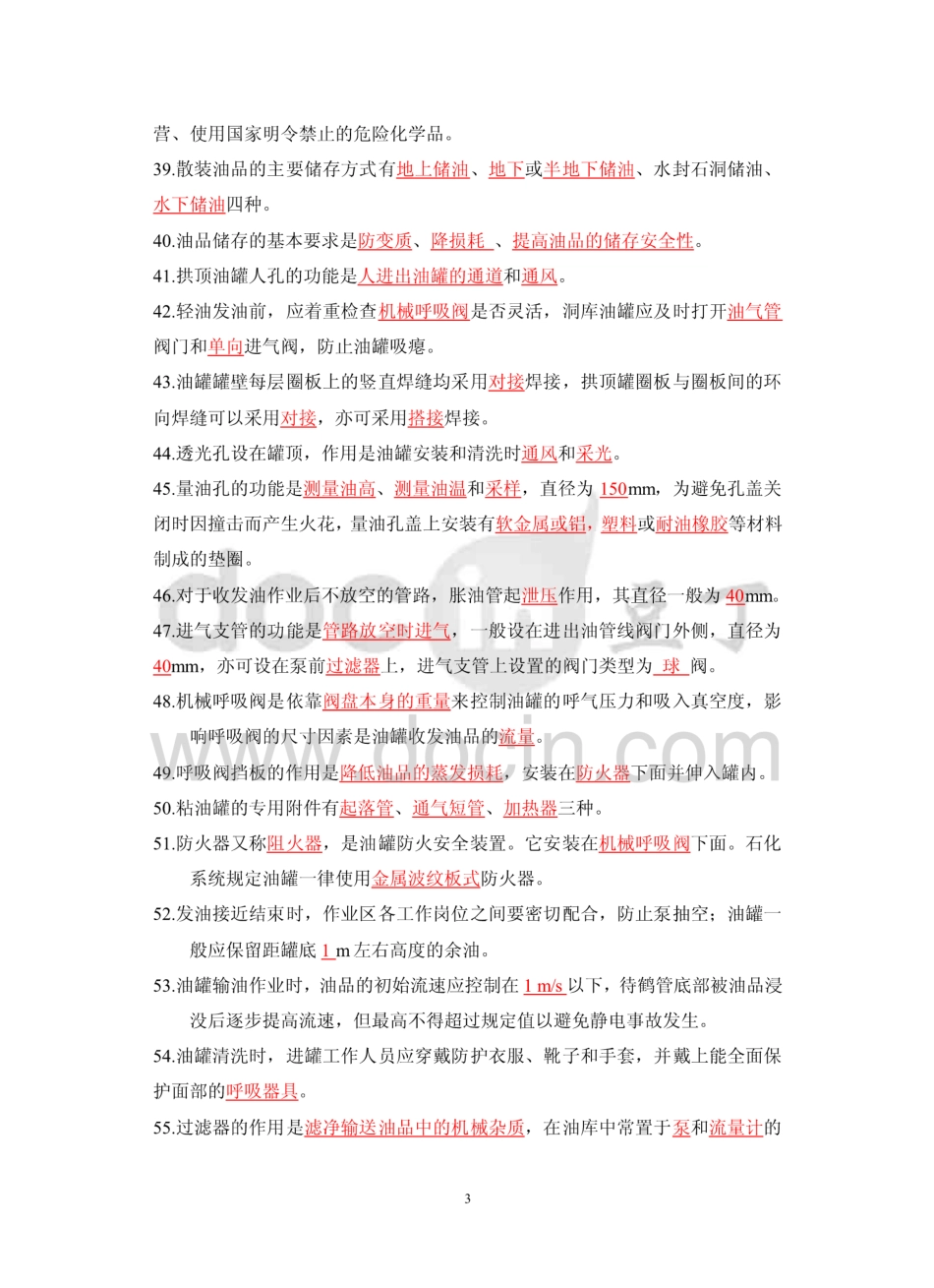 油库专业基础知识题库   _第3页