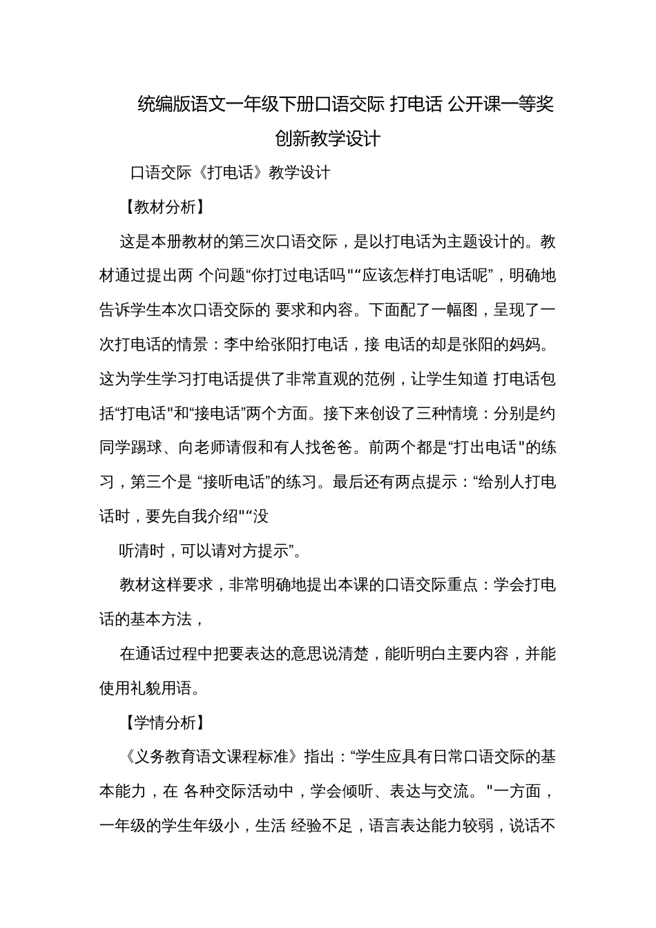 统编版语文一年级下册口语交际 打电话 公开课一等奖创新教学设计_第1页