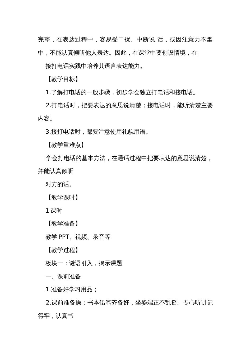 统编版语文一年级下册口语交际 打电话 公开课一等奖创新教学设计_第2页