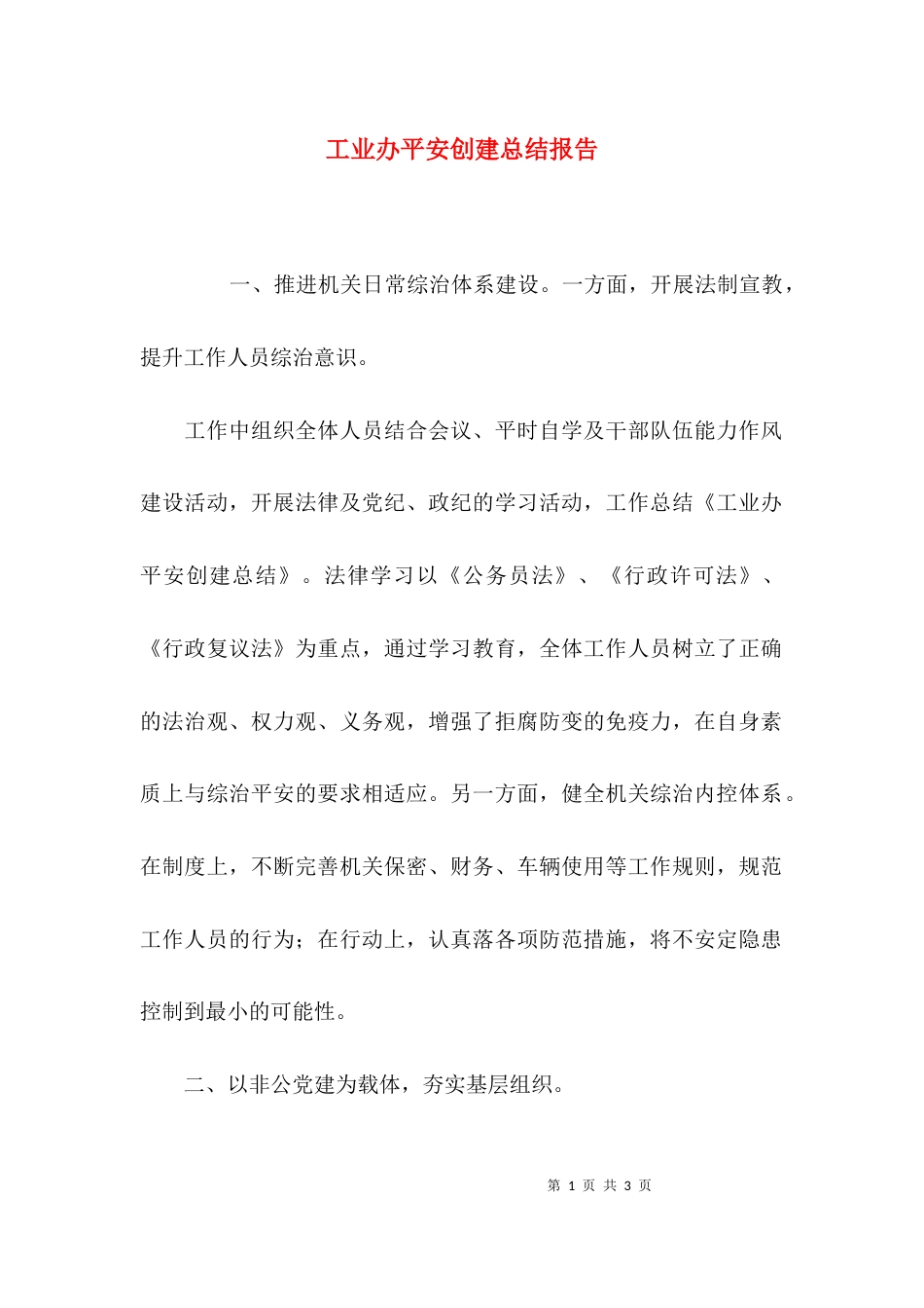 工业办平安创建总结报告_第1页